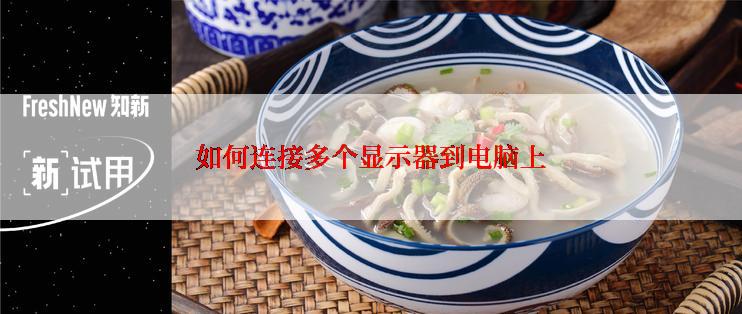 如何连接多个显示器到电脑上