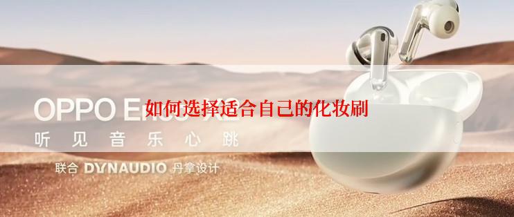 如何选择适合自己的化妆刷