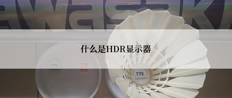 什么是HDR显示器