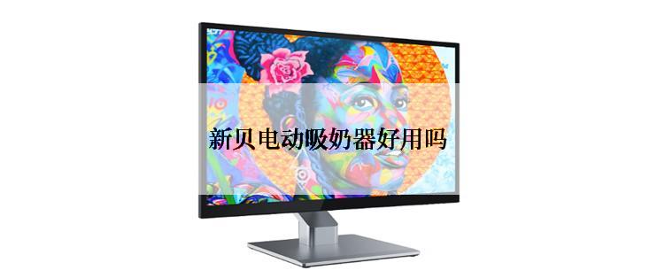 新贝电动吸奶器好用吗