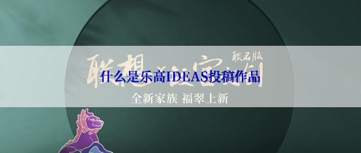 什么是乐高IDEAS投稿作品