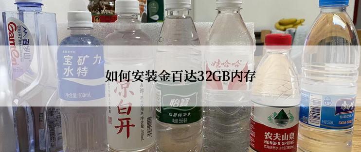 如何安装金百达32GB内存