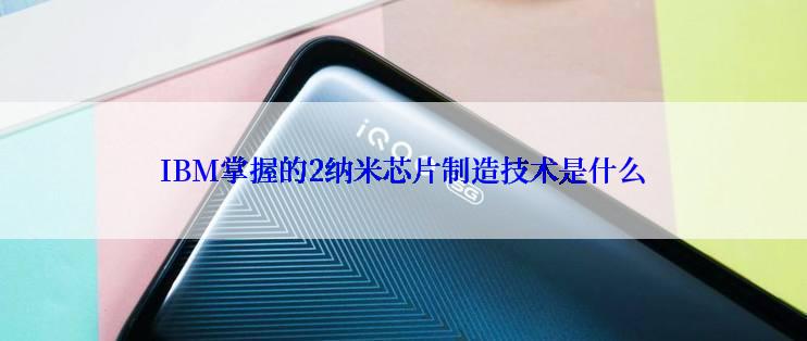IBM掌握的2纳米芯片制造技术是什么