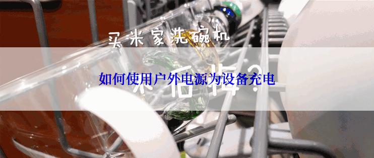如何使用户外电源为设备充电
