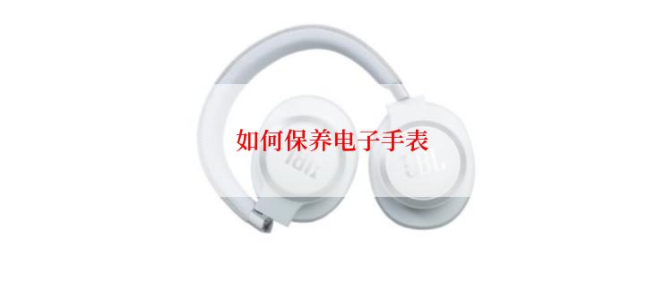 如何保养电子手表