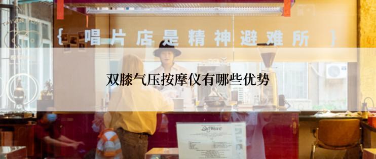 双膝气压按摩仪有哪些优势