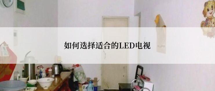如何选择适合的LED电视