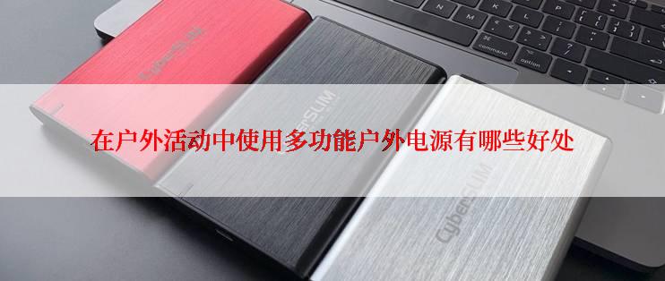 在户外活动中使用多功能户外电源有哪些好处