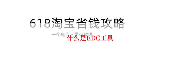 什么是EDC工具