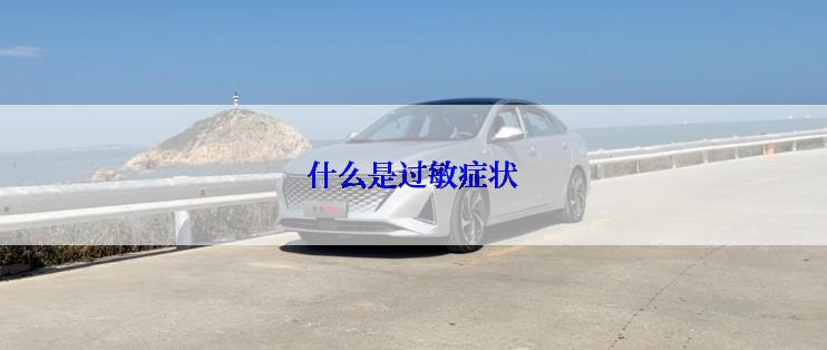 什么是过敏症状