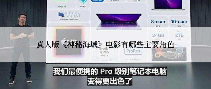 真人版《神秘海域》电影有哪些主要角色