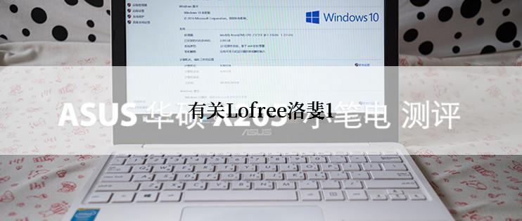 有关Lofree洛斐1