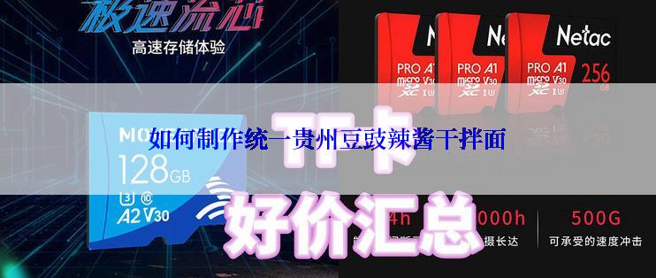 如何制作统一贵州豆豉辣酱干拌面