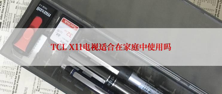 TCL X11电视适合在家庭中使用吗