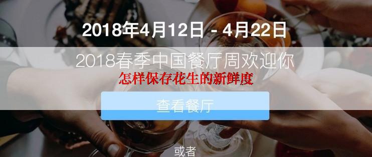 怎样保存花生的新鲜度