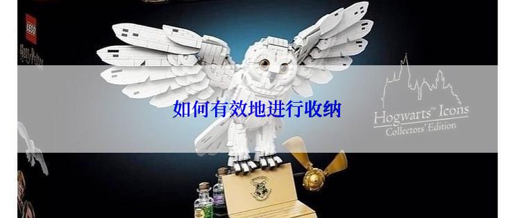 如何有效地进行收纳
