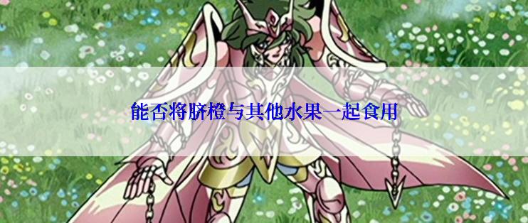 能否将脐橙与其他水果一起食用