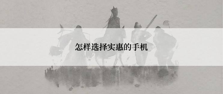怎样选择实惠的手机