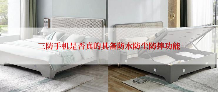 三防手机是否真的具备防水防尘防摔功能