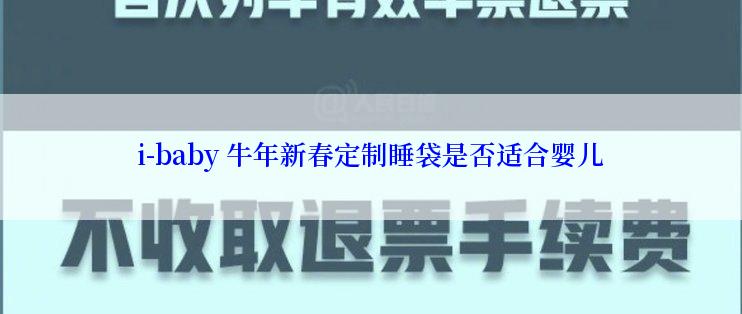 i-baby 牛年新春定制睡袋是否适合婴儿