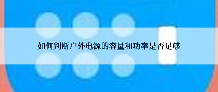 如何判断户外电源的容量和功率是否足够