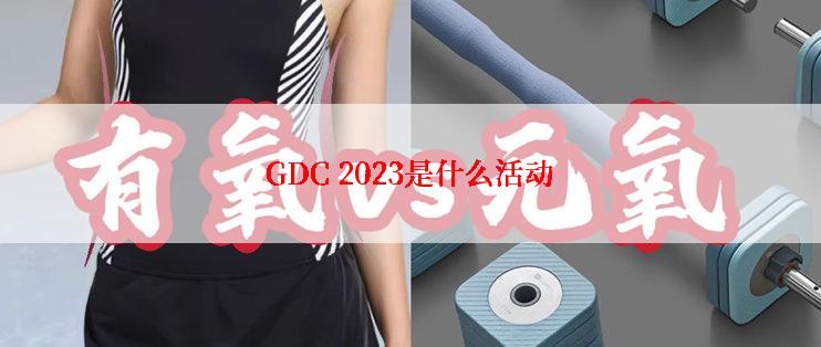 GDC 2023是什么活动
