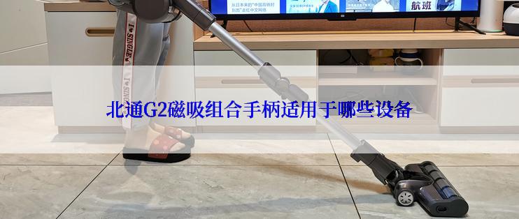北通G2磁吸组合手柄适用于哪些设备