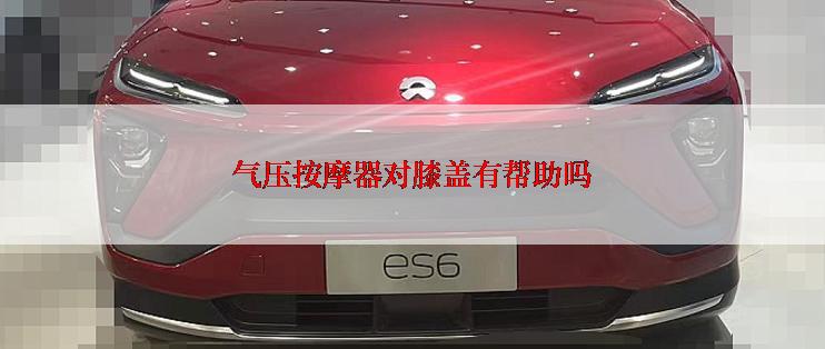 气压按摩器对膝盖有帮助吗