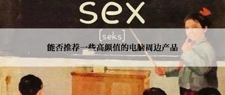 能否推荐一些高颜值的电脑周边产品