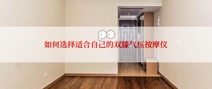 如何选择适合自己的双膝气压按摩仪