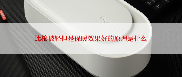 比棉被轻但是保暖效果好的原理是什么