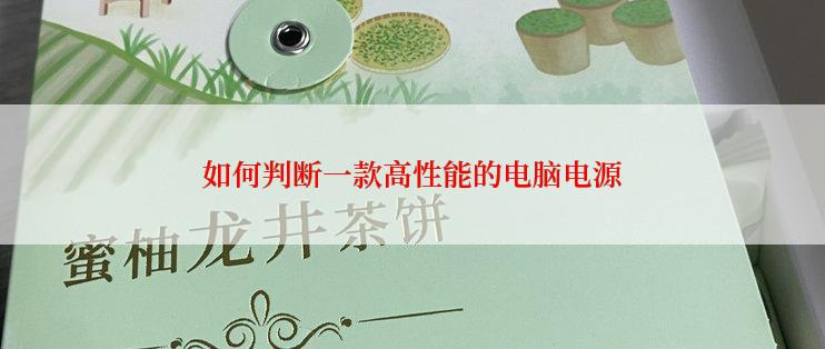如何判断一款高性能的电脑电源