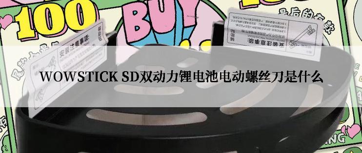 WOWSTICK SD双动力锂电池电动螺丝刀是什么