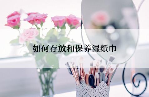 如何存放和保养湿纸巾