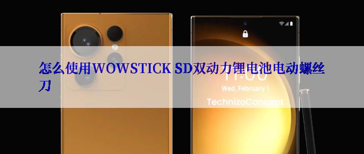 怎么使用WOWSTICK SD双动力锂电池电动螺丝刀