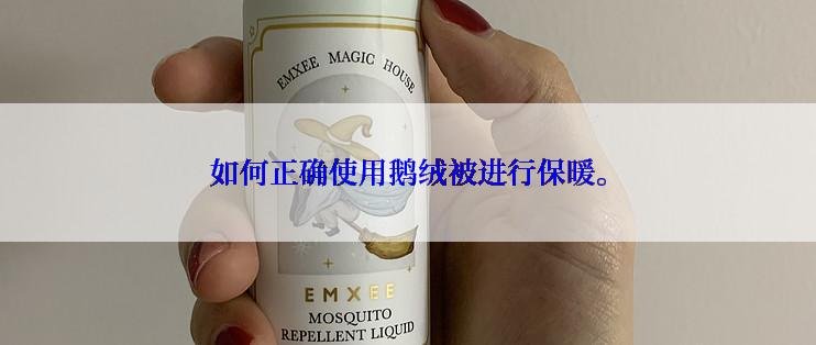 如何正确使用鹅绒被进行保暖。