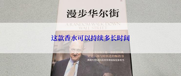 这款香水可以持续多长时间
