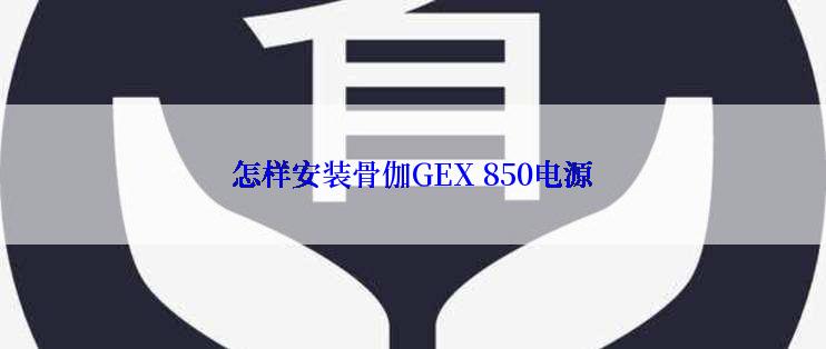 怎样安装骨伽GEX 850电源
