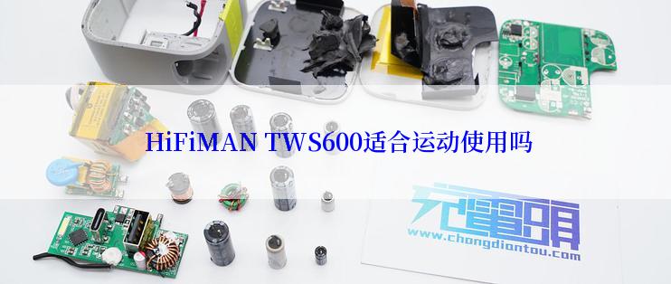  HiFiMAN TWS600适合运动使用吗