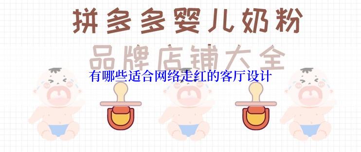 有哪些适合网络走红的客厅设计