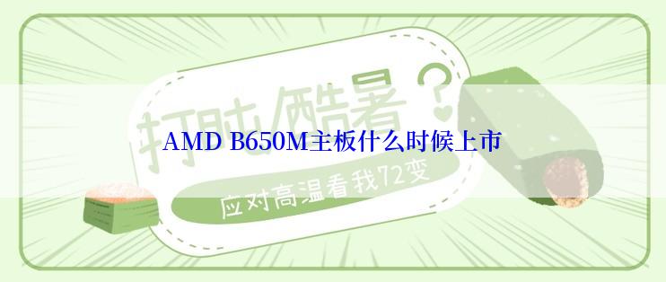 AMD B650M主板什么时候上市