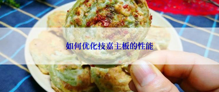 如何优化技嘉主板的性能