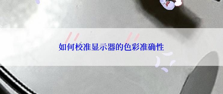 如何校准显示器的色彩准确性
