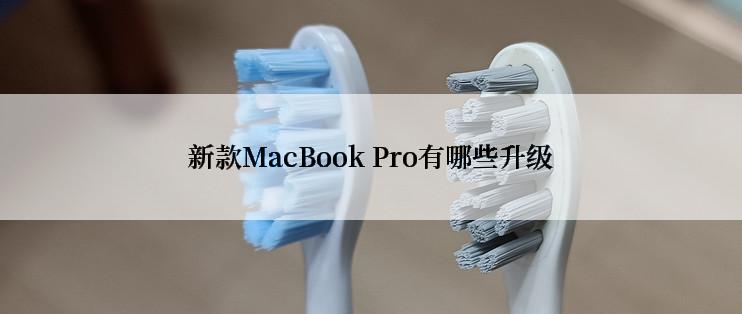新款MacBook Pro有哪些升级