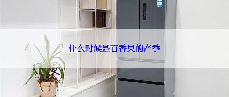 什么时候是百香果的产季