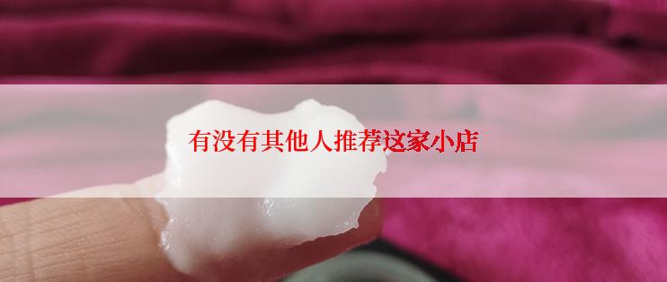 有没有其他人推荐这家小店