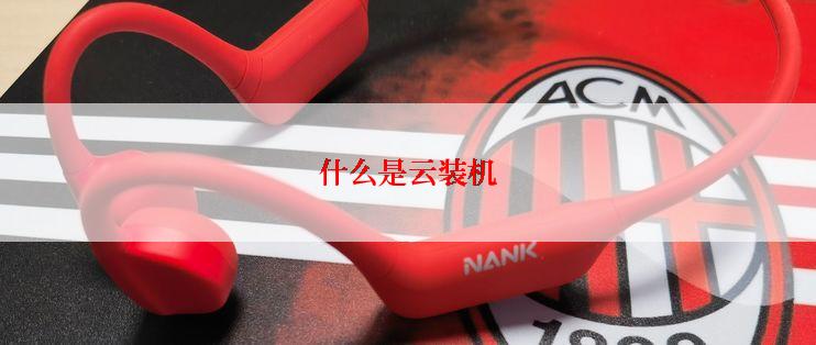 什么是云装机