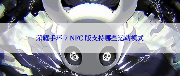 荣耀手环 7 NFC 版支持哪些运动模式