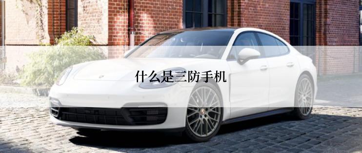 什么是三防手机