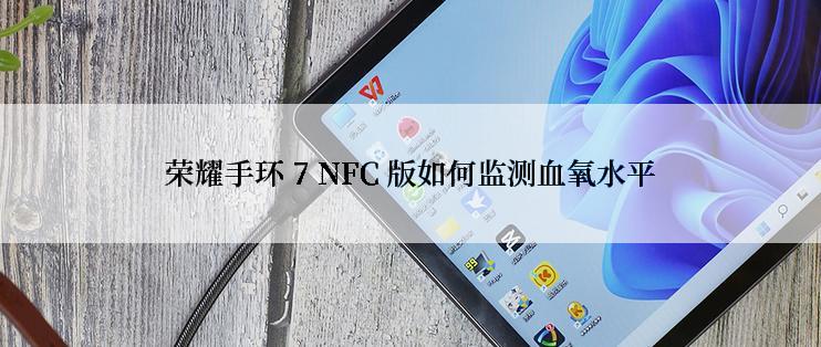 荣耀手环 7 NFC 版如何监测血氧水平